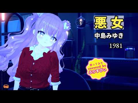 【歌ってみた】悪女 / 中島みゆき（1981）（covered by ふりすびぃ） ＃Vtuber