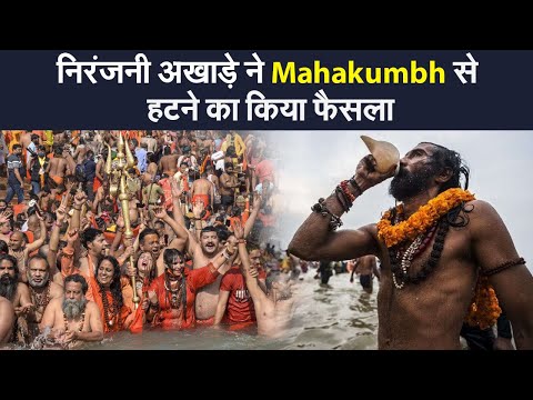 निरंजनी अखाड़े ने Mahakumbh से हटने का किया फैसला, निर्वाणी अखाड़े के महामंडलेश्वर की कोरोना से मौत