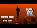 تحميل مود نوكليب في Gta San Andreas Noclip تحميل مود نوكليب في Gta San Andreas Noclip