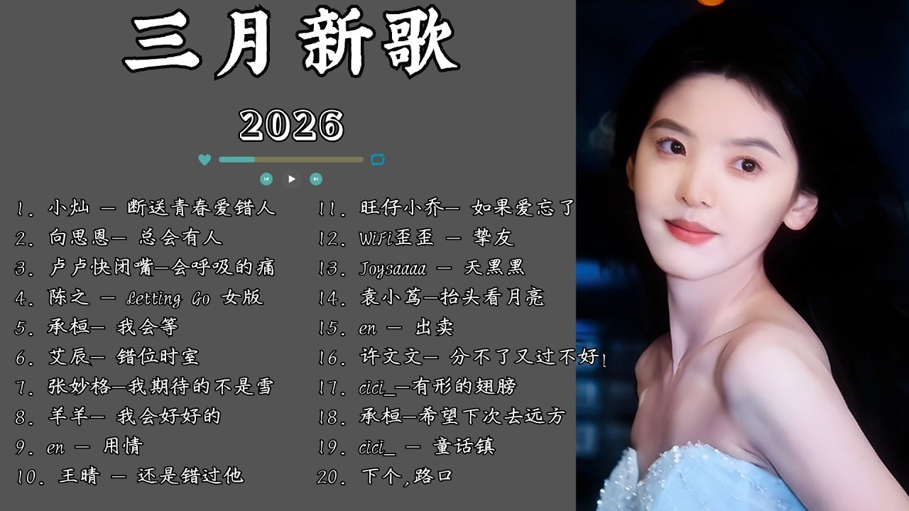 【2026三月 新歌】2026超好聽的中文歌單 | KKBOX華語單曲排行週榜 | 愛就一個字，總會有人，花海，Letting Go，門沒鎖|周杰倫 、林俊傑 JJ Lin,G.E.M.鄧紫棋