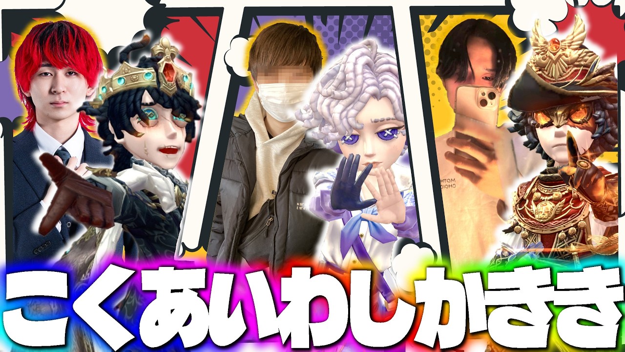 DFMこくあ、AXIZかきき、第五芸人いわしのスタダ夜ランだョ！全員集合！【第五人格】