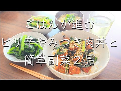 やみつき肉丼/料理/レシピ/献立/管理栄養士/料理動画/簡単レシピ