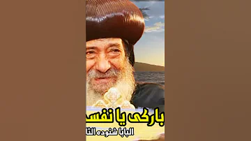 باركى يا نفسى الرب تأمل مؤثر للبابا شنوده الثالث 