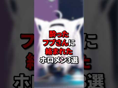 酔ったフブさんに絡まれたホロメン3選 #vtuber #ホロライブ5期生 #hololive #ホロライブ #切り抜き