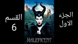 فيلم ماليفسنت الجزء الاول القسم 6 مترجم للعربية