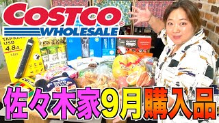 【爆買い】大家族の御用達「コストコ」9月購入品を一挙紹介!超便利な最新グッズが登場!