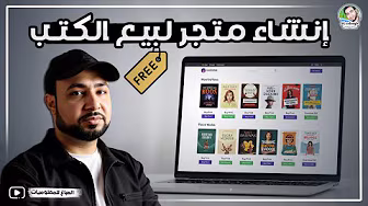إنشاء متجر إلكتروني