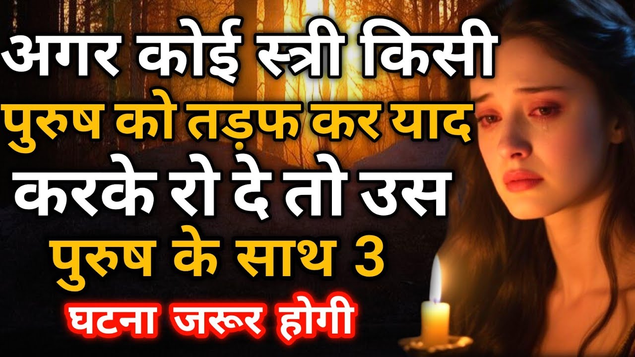 जब कोई स्त्री तड़फ कर पुरुष को याद करके रो दे तो उस पुरुष के साथ 3 घटना होगी ~ Love Facts 
