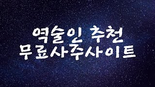무료 사주 제일 잘 보는 곳