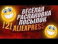 РАСПАКОВКА посылок с Али Экспресс 🤣 № 121 🤣🟢🤣💲🛒ОБЗОР - Распаковка посылки AliExpress