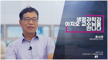 2021 포스테키안 [가을호] 고등학생 기자단 포커스 : 포스텍 생명과학과 이지오 교수님을 만나다!