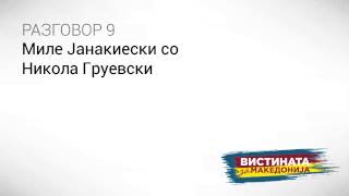 картинка: Разговор 9:  Миле Јанакиевски со Никола Груевски