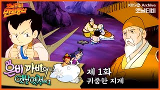 🧚‍♂️은비까비의 옛날옛적에 1 | 1회⭐귀중한 지게 | 19910405KBS방송 #만화동산