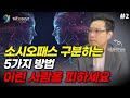 빨리 피하세요 주변에 소시오패스가 있는지 구별하는 5가지 방법 이헌주 교수 2부 빨리 피하세요 주변에 소시오패스가 있는지 구별하는 5가지 방법 이헌주 교수 2부