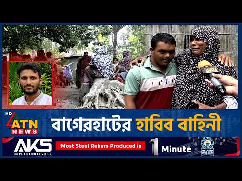 বাগেরহাটের হাবিব বাহিনীর সন্ত্রাসে অতিষ্ঠ তিন উপজেলার মানুষ | Khulna Terrorist Habib Bahini