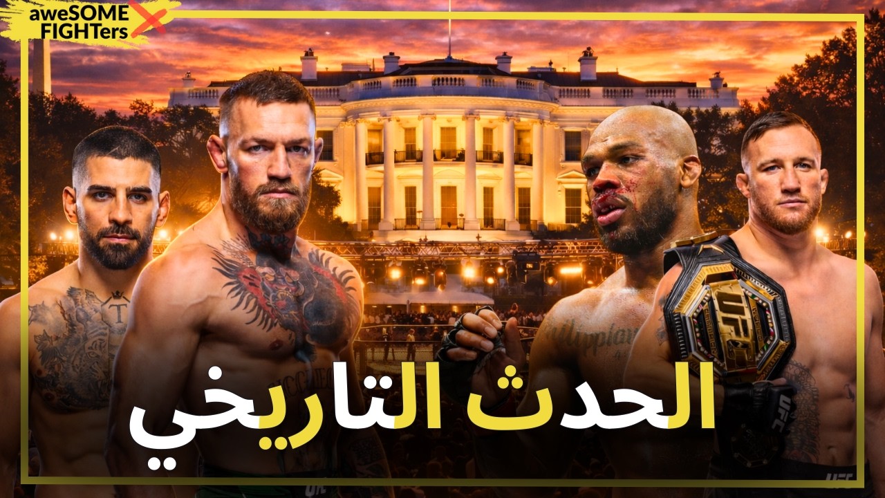 جون جونز وكونور ماكغريغور في البيت الأبيض؟ 🏛️ أعظم كارد في تاريخ الـ UFC