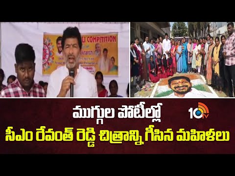 Women draw CM Revanth Reddy's photo | ముగ్గుల పోటీల్లో సీఎం రేవంత్ రెడ్డి చిత్రాన్ని గీసిన మహిళలు - 10TVNEWSTELUGU