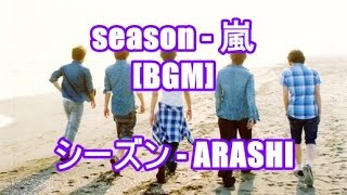 Season 嵐 Bgm シーズン Arashi Au もし僕らが 嵐でなかったら Cmソング Youtube