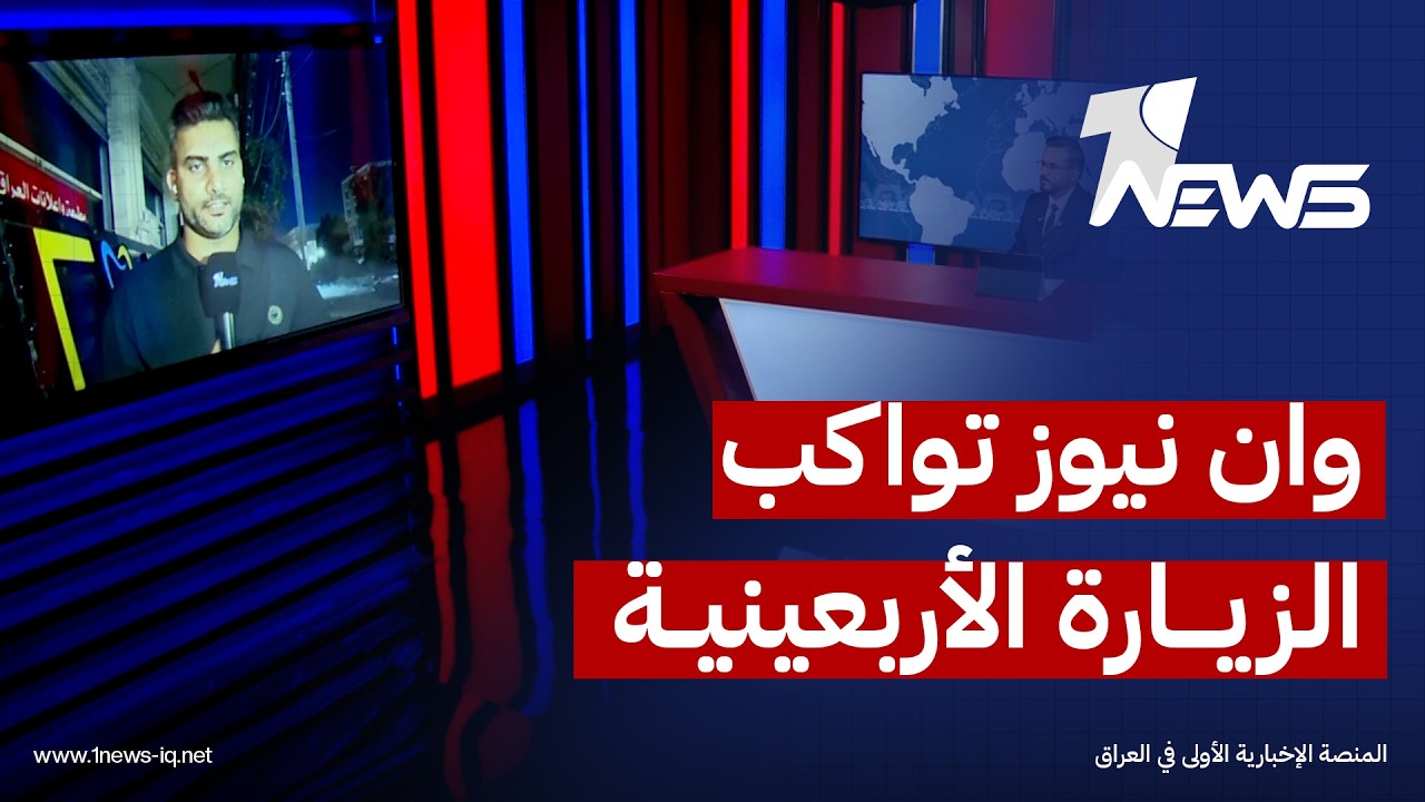مراسل وان نيوز ينقل آخر تطورات الزيارة الأربعينية