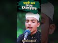 মায়াবী কন্ঠে সুরা বুরুজ তিলাওয়াত || Sura Buruj Tilawat #quran #viral #love