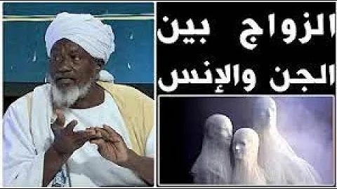 الساحر التائب حامد ادم الزواج بين الانس والجن 