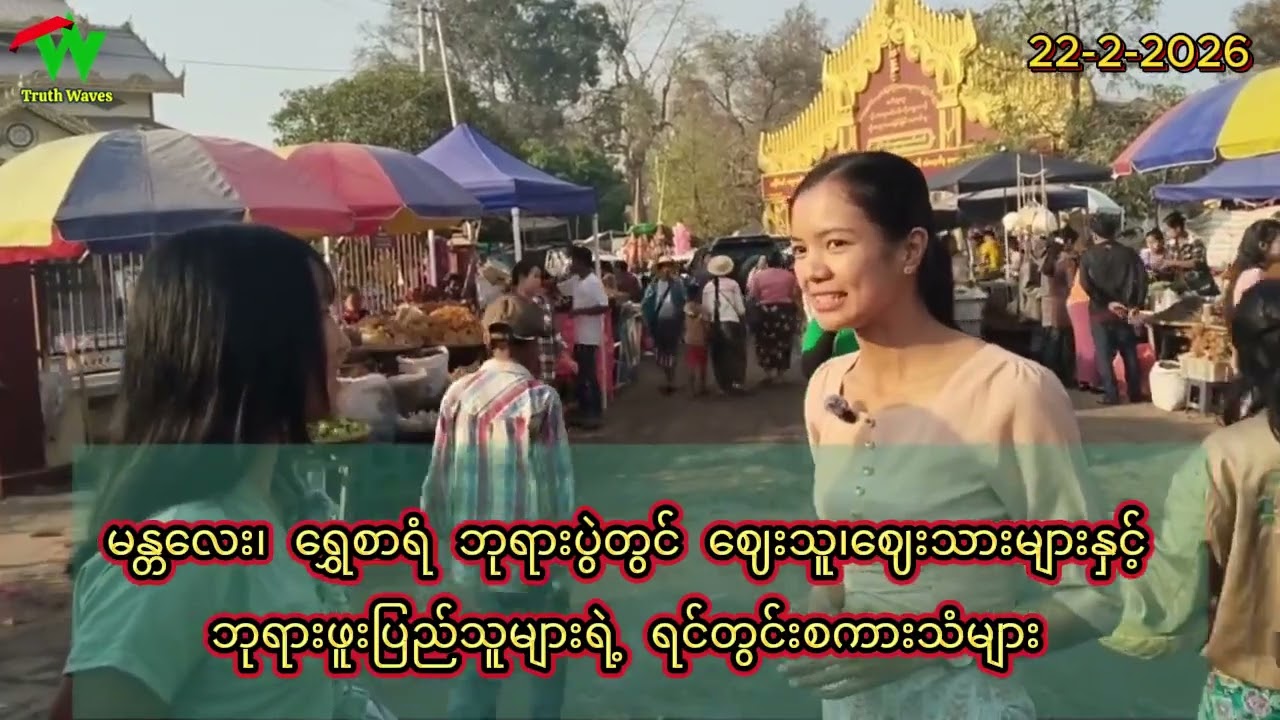 ပြည်သူတွေကအေးအေးချမ်းချမ်းပဲနေချင်တဲ့အတွက်ရပ်ရွာအေးချမ်းဖိုဆိုရင်ပူးပေါင်းပါဝင်ဖို့  အမြဲအရံသင့်ပါပဲ
