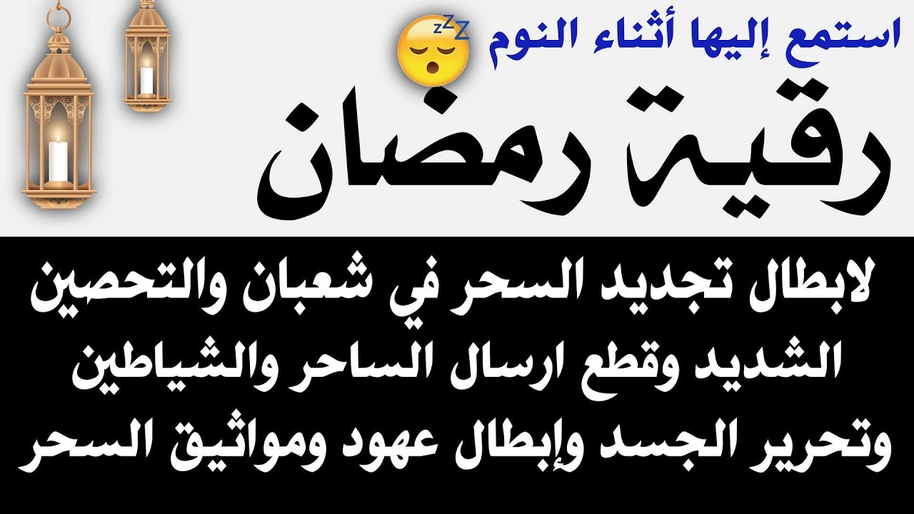 رقيه شهر رمضان 🌙لابطال تجديد السحر في رمضان والتحصين الشديد وقطع ارسال الساحر والشياطين وتحرير الجس