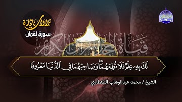 سورة " لقمان" | للقارئ الاسطوري 🍂 محمد عبدالوهاب الطنطاوي 🍂 من اروع التلاوات | جديد المجد HD