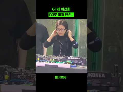 DJ로 변신한 국민가수 이선희 근황 ㄷㄷ 파격변신