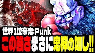 【SF6】世界1位豪鬼！鬼神の如き強さがヤバすぎるｗｗｗ「CFN Good(Punk):豪鬼」【スト6】