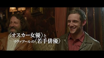 「リヴァプール、最後の恋」予告編