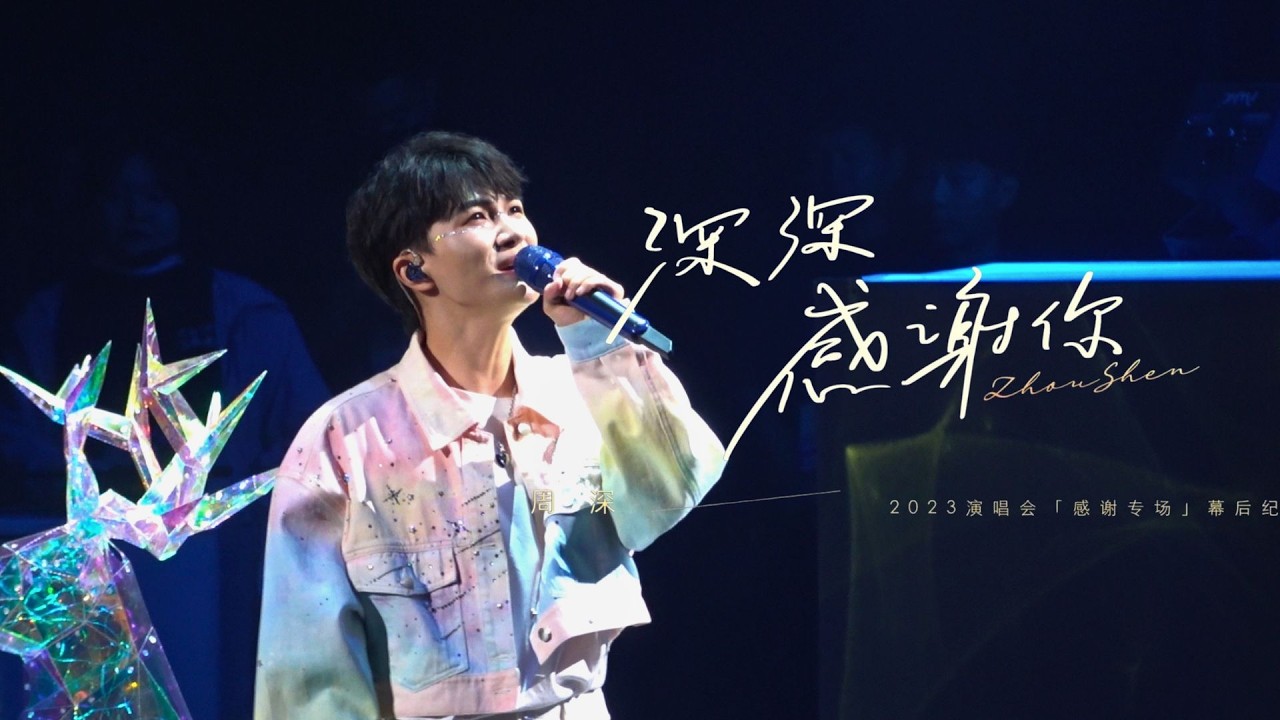 【周深考古】那一声声真挚又响亮的“在”胜过所有！让我们一起重温那段美好！“深深感谢你-周深2023演唱会感谢专场”幕后记录片 #周深