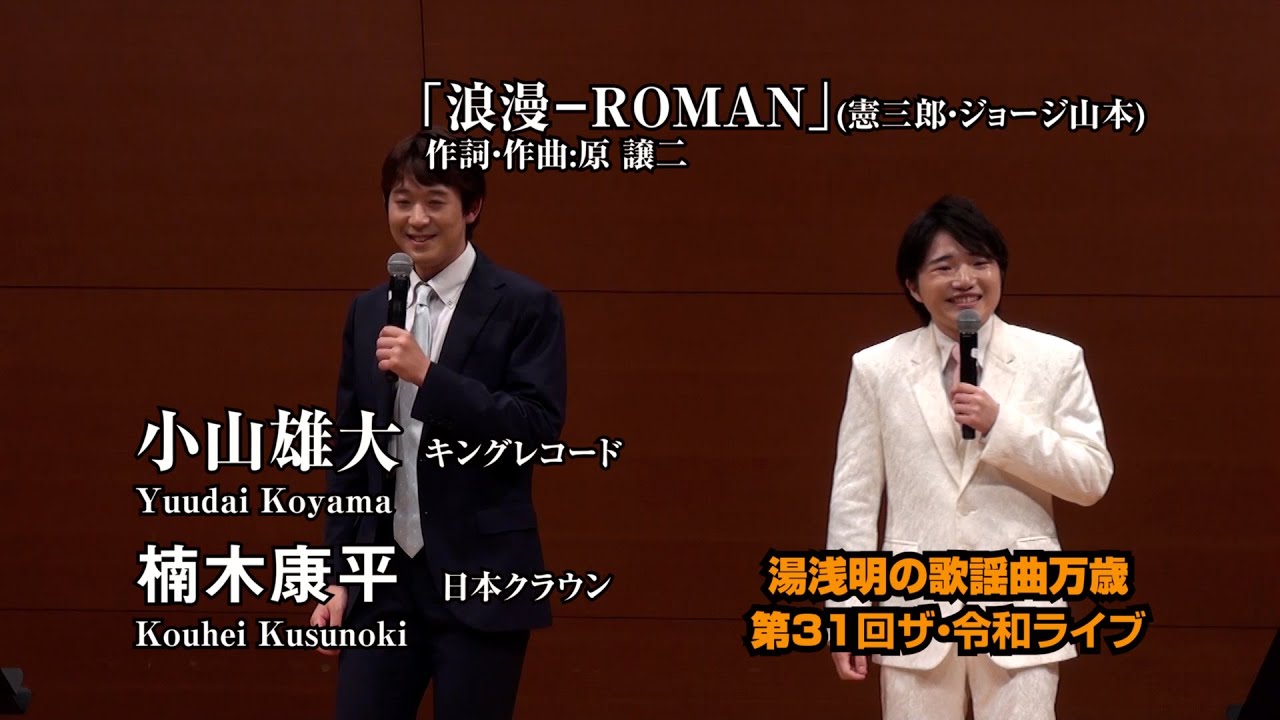 第31回 ザ･令和ライブ 「浪漫-ROMAN」 出演:小山雄大・楠木康平 令和7年7月10日 代々木上原・けやきホール