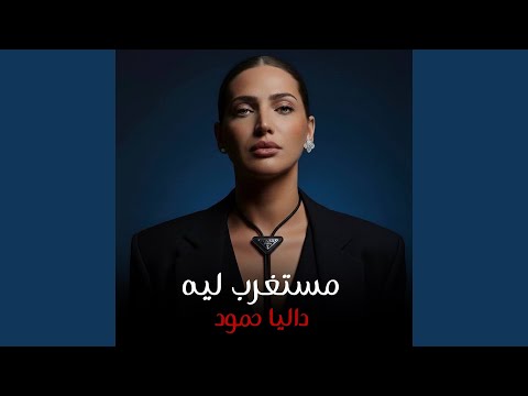 مستغرب ليه