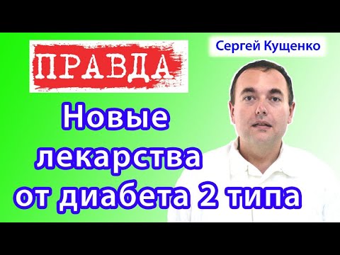 Новейшие лекарства от диабета 2 типа последнего поколения