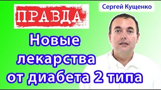 Новейшие лекарства от диабета 2 типа последнего поколения