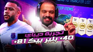 فيفا | سوّينا 40 ترقية 81+ بحساب ولافلس ?? + تجربة ديباي البرشلوني ??? طاقات رهيبة |91|