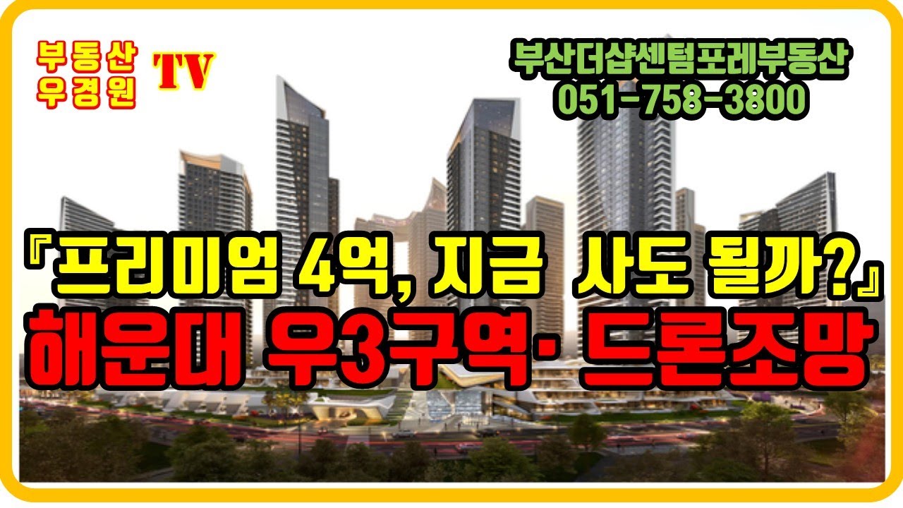 해운대 우동3구역 재개발 지금 사도 될까요, 우3구역 재개발 드론조망, 부산더샵센텀포레 부동산 우경원 TV 김소장
