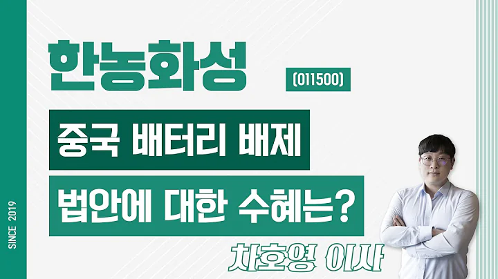 한농화성 (011500) - 중국 배터리 배제 법안에 대한 수혜는?