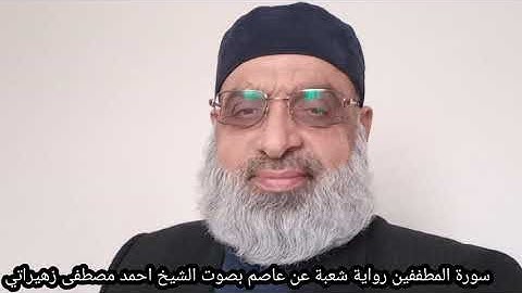 سورة المطففين رواية شعبة عن عاصم بصوت الشيخ احمد مصطفى زهيراتي