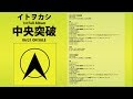 イトヲカシ / 1st.アルバム「中央突破」全曲ダイジェストムービー