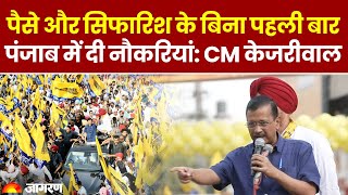 Arvind Kejriwal News: Kejriwal ने कहा पैसे और सिफारिश के बिना पहली बार पंजाब में दी नौकरियां