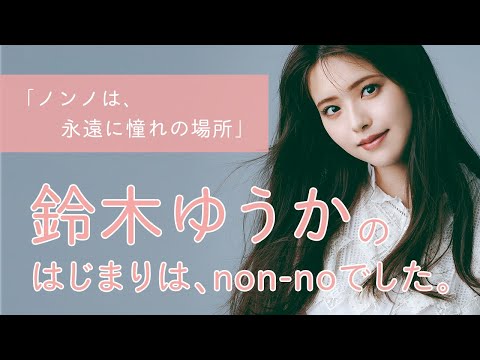 鈴木ゆうかにとってノンノとは？【non-no創刊50周年スペシャル】