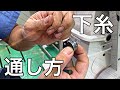 【ミシン】『下糸をボビンケースへ入れる方法!』家庭用から職業用ミシンまで♪