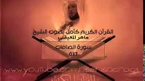 037 سورة الصافات - ماهر المعيقلي ( القران الكريم كامل )