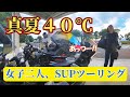 【女子ツー】40度超え群馬で涼を求めてSUPツー【四万湖】
