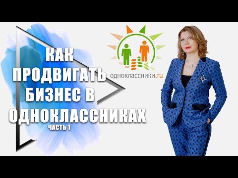 Как продвигать бизнес в Одноклассниках, часть 1  Создание и оформление страницы в Одноклассниках