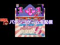 加トちゃんワールド -甘ノーマル機♪ (PS)パーラープロ5 -前【パチンコゲーム #34-前】