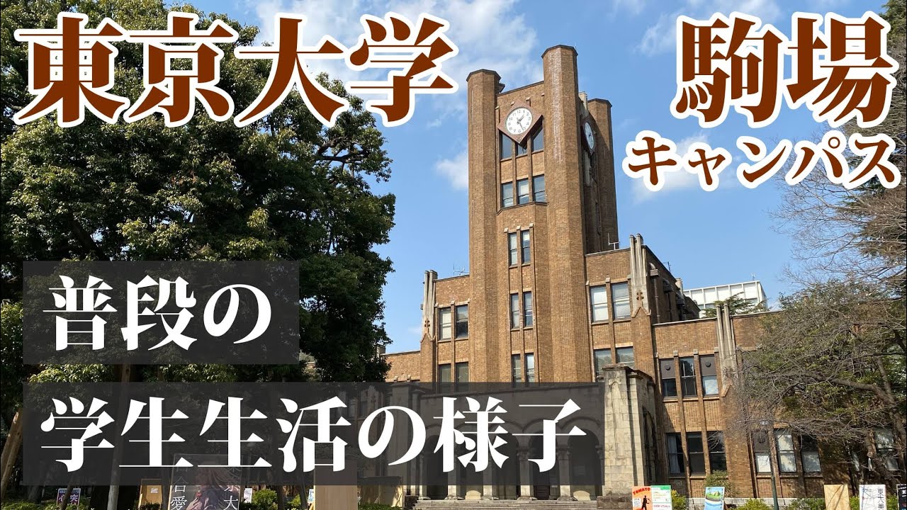 【vlog】一般的な東大生の１日 ルーティーン & 東京大学駒場キャンパス内の様子