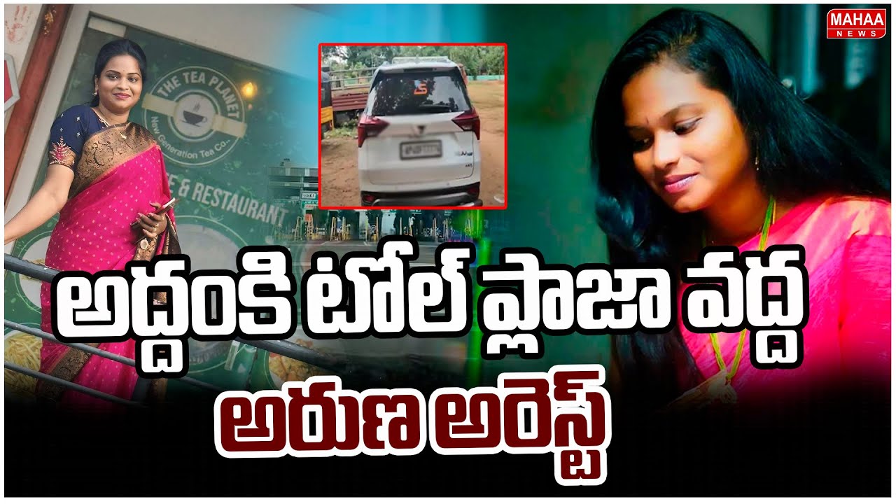 అద్దంకి టోల్ ప్లాజా వద్ద అరుణ అరెస్ట్ | Nidigunta Aruna Arrest In Addanki TolPlaza | Mahaa News